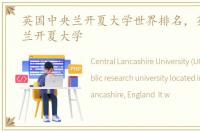 英国中央兰开夏大学世界排名，英国中央兰开夏大学