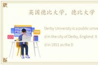 英国德比大学，德比大学