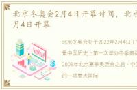 北京冬奥会2月4日开幕时间，北京冬奥会2月4日开幕