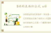 S球的表面积公式 s球