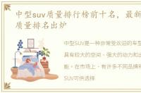 中型suv质量排行榜前十名，最新中型SUV质量排名出炉