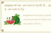 pepperdine university排名，pepperdine university