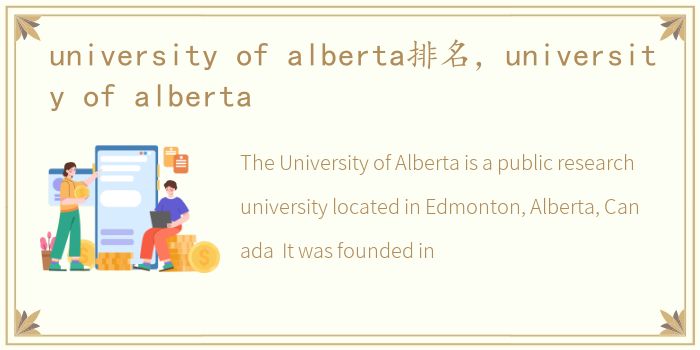 university of alberta排名，university of alberta