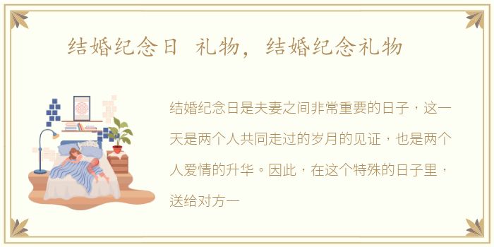 结婚纪念日 礼物，结婚纪念礼物