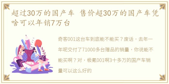 超过30万的国产车 售价超30万的国产车凭啥可以年销7万台