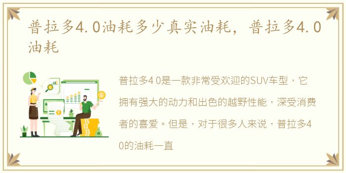 普拉多4.0油耗多少真实油耗，普拉多4.0油耗