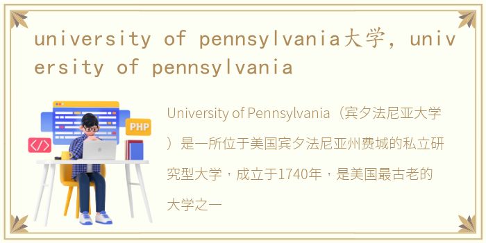 university of pennsylvania大学，university of pennsylvania