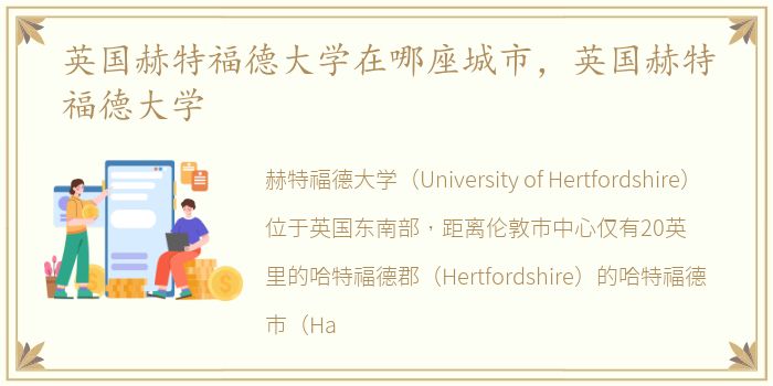 英国赫特福德大学在哪座城市，英国赫特福德大学