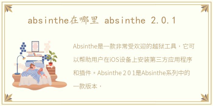 absinthe在哪里 absinthe 2.0.1