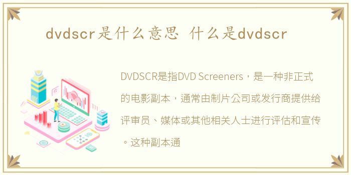 dvdscr是什么意思 什么是dvdscr