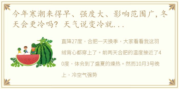 今年寒潮来得早、强度大、影响范围广,冬天会更冷吗? 天气说变冷就变冷 今年寒潮为何来得这么早