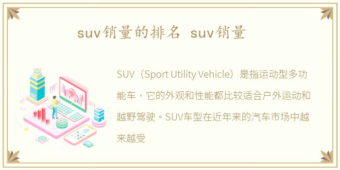 suv销量的排名 suv销量