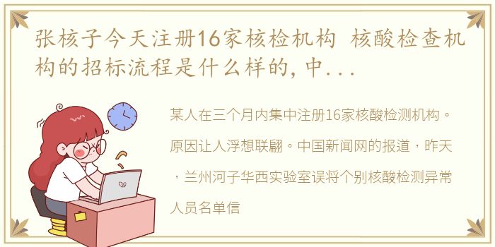 张核子今天注册16家核检机构 核酸检查机构的招标流程是什么样的,中标又是否符合规定呢