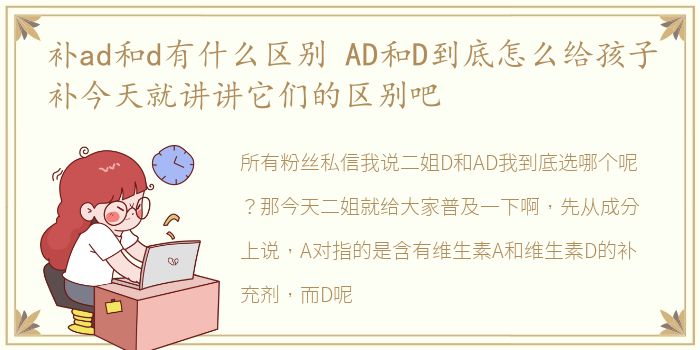 补ad和d有什么区别 AD和D到底怎么给孩子补今天就讲讲它们的区别吧