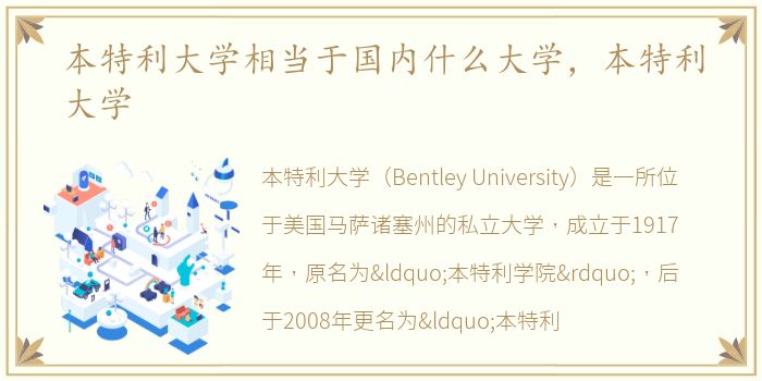 本特利大学相当于国内什么大学，本特利大学