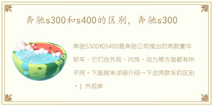 奔驰s300和s400的区别，奔驰s300