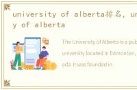 university of alberta排名，university of alberta