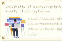 university of pennsylvania大学，university of pennsylvania