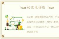 icar的充电插座 icar