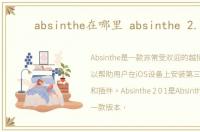 absinthe在哪里 absinthe 2.0.1