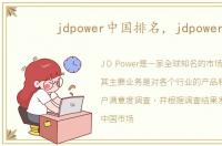 jdpower中国排名，jdpower