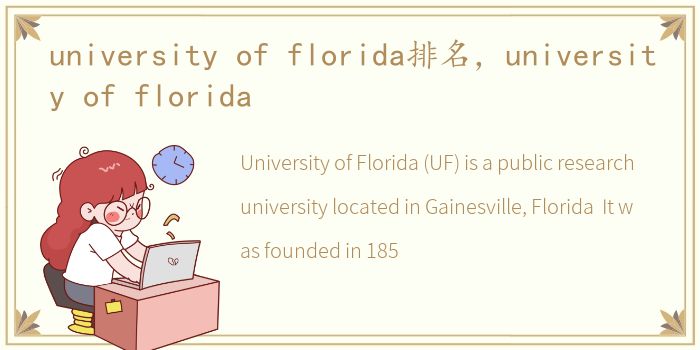 university of florida排名，university of florida