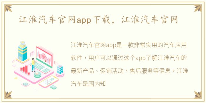 江淮汽车官网app下载，江淮汽车官网