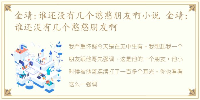 金靖:谁还没有几个憨憨朋友啊小说 金靖：谁还没有几个憨憨朋友啊