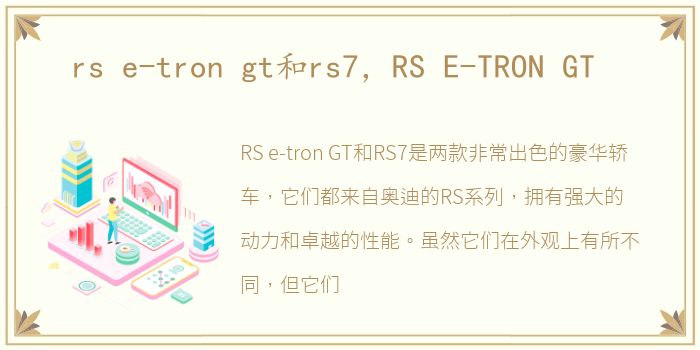 rs e-tron gt和rs7，RS E-TRON GT