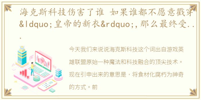 海克斯科技伤害了谁 如果谁都不愿意戳穿“皇帝的新衣”,那么最终受害的,只会是我们所有人