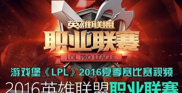 《LPL》2016夏季赛赛程与开始时间介绍（持续更新）