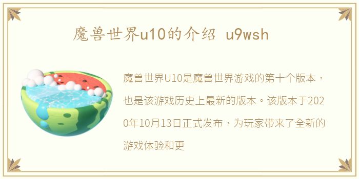 魔兽世界u10的介绍 u9wsh