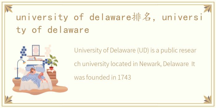 university of delaware排名，university of delaware