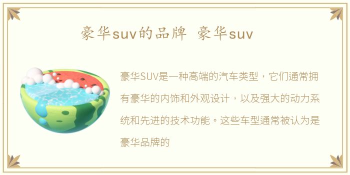 豪华suv的品牌 豪华suv