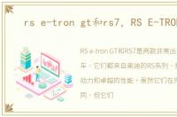 rs e-tron gt和rs7，RS E-TRON GT