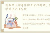 密苏里大学哥伦比亚分校排名，密苏里大学哥伦比亚分校