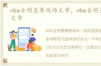 nba全明星赛现场文章，nba全明星赛2018文章