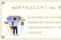 nba事件现在怎么样了 nba 事件