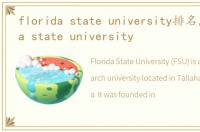 florida state university排名，florida state university