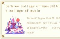 berklee college of music地址，berklee college of music