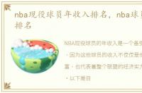 nba现役球员年收入排名，nba球员年收入排名