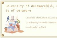 university of delaware排名，university of delaware