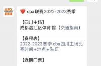 cba如何购票？ cba官网购票