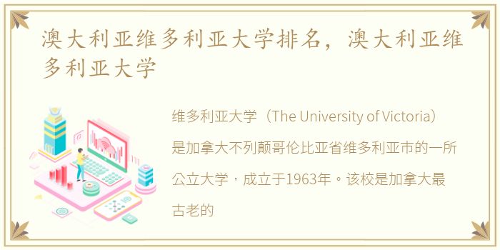 澳大利亚维多利亚大学排名，澳大利亚维多利亚大学