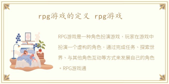 rpg游戏的定义 rpg游戏