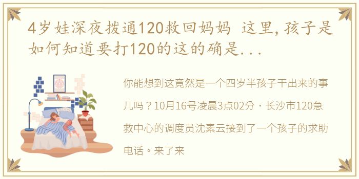 4岁娃深夜拨通120救回妈妈 这里,孩子是如何知道要打120的这的确是最关键的一步