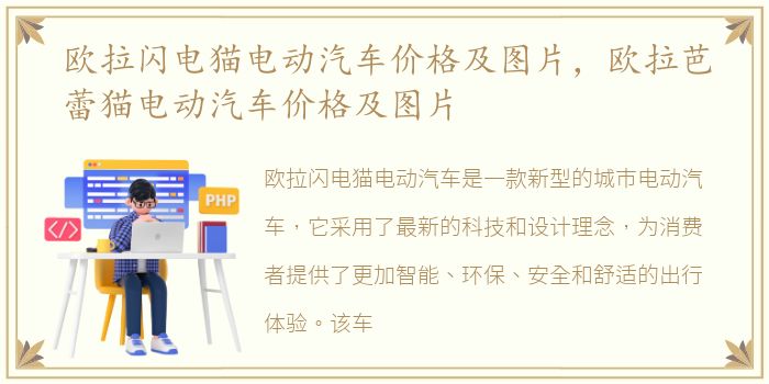 欧拉闪电猫电动汽车价格及图片，欧拉芭蕾猫电动汽车价格及图片