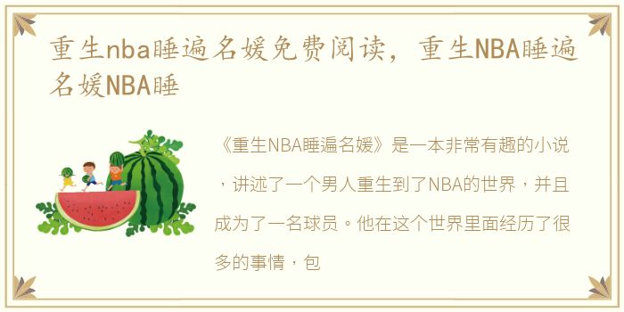 重生nba睡遍名媛免费阅读，重生NBA睡遍名媛NBA睡