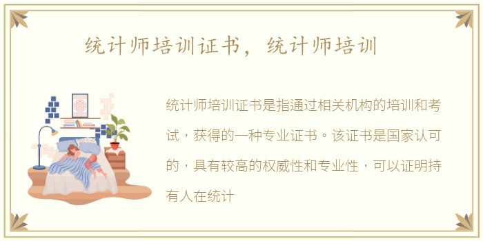 统计师培训证书，统计师培训