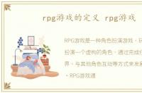 rpg游戏的定义 rpg游戏